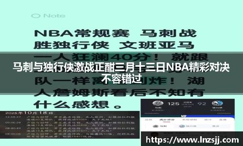 马刺与独行侠激战正酣三月十三日NBA精彩对决不容错过